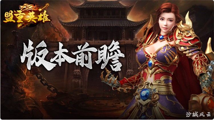 传奇战士职业解析：近战之王与攻沙主力