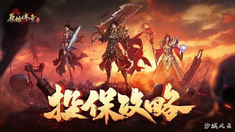 传奇私服战法道全解析:从入门到攻沙的实战路线